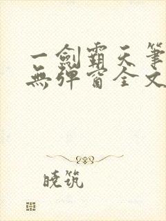 一剑霸天笔趣阁无弹窗全文阅读