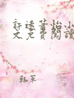 许远萧怡小说全文免费阅读无弹窗