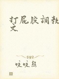 打屁股调教训诫文