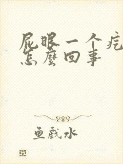 屁眼一个疙瘩疼怎么回事