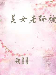 美女老师被我操
