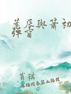 叶辰与萧初然无弹窗