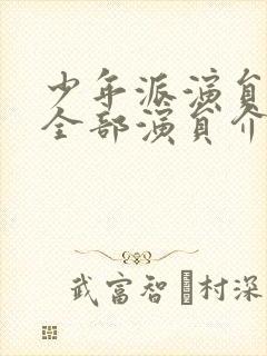 少年派演员表1全部演员介绍