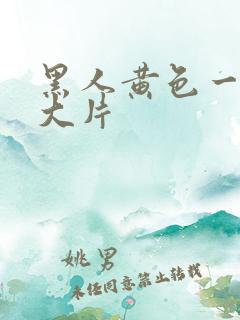 黑人黄色一级a大片