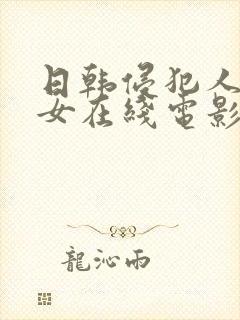 日韩侵犯人妻熟女在线电影