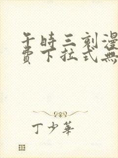 午时三刻漫画免费下拉式无广告