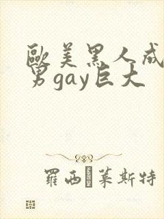 欧美黑人成熟猛男gay巨大