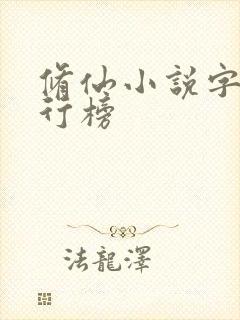 修仙小说字数排行榜