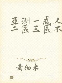 亚洲一成人一区二区三区不卡