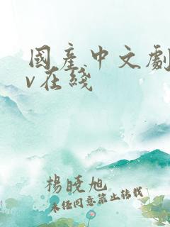 国产中文剧情av在线