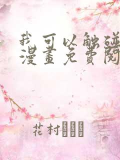 我可以触碰你吗漫画免费阅读下拉式韩漫