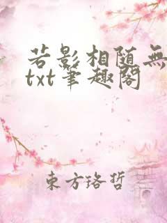 若影相随无删减txt笔趣阁