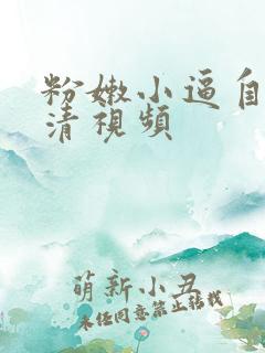 粉嫩小逼自拍高清视频