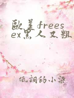 欧美freesex黑人又粗