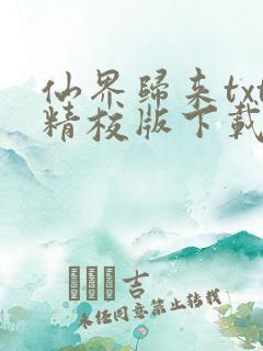 仙界归来txt精校版下载