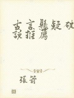 古言悬疑破案小说推荐