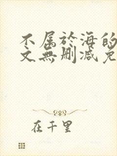 不属于海的风全文无删减免费阅读