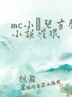 mc小苮儿有声小说催眠