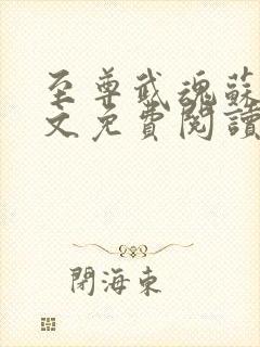 至尊武魂苏莫全文免费阅读完整版