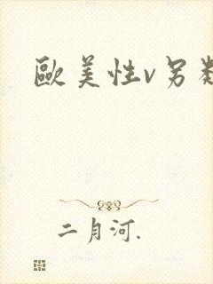 欧美性v另类