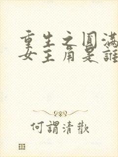 重生之圆满人生女主角是谁