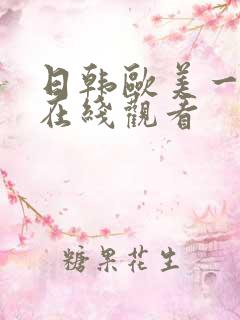 日韩欧美一级片在线观看