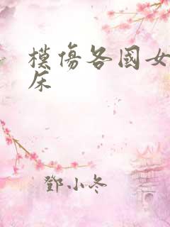 模仿各国女人叫床