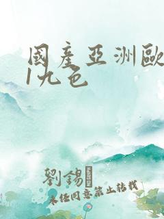 国产亚洲欧美91九色