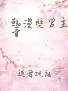 韩漫双男主在线看