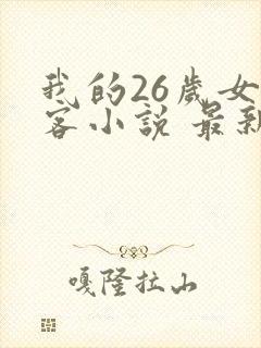 我的26岁女房客小说 最新章节 无弹窗