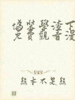 伪装学渣下拉式免费观看漫画