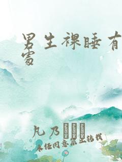 男生裸睡有啥好处