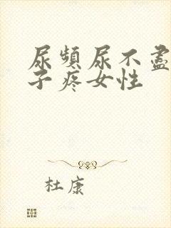 尿频尿不尽小肚子疼女性