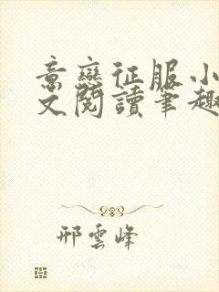 意恋征服小说全文阅读笔趣阁免费