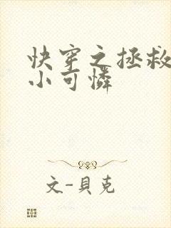 快穿之拯救反派小可怜