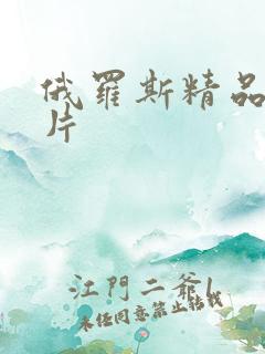 俄罗斯精品一级片