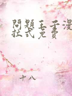 问题王子漫画下拉式免费