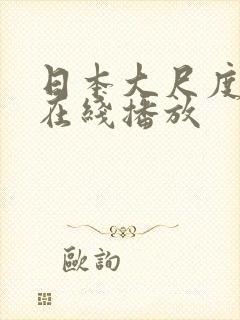 日本大尺度动漫在线播放