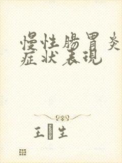 慢性肠胃炎发作症状表现