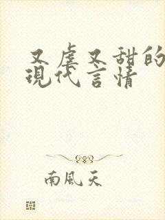 又虐又甜的小说现代言情