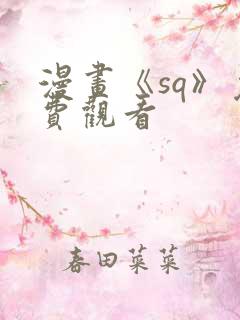 漫画《sq》免费观看
