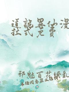 道诡异仙漫画下拉式免费