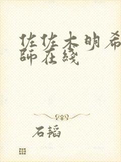 佐佐木明希女教师在线