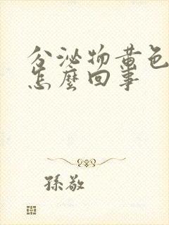 分泌物黄色瘙痒怎么回事