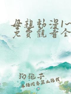 母亲动漫1~6免费观看全集