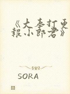 《大奉打更人卖报小郎君》