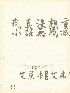 我真没想重生啊小说无删减正版在线阅读