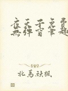 夜天子免费阅读无弹窗笔趣阁