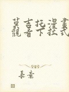 莫吉托漫画免费观看下拉式漫画网