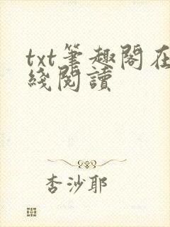 txt笔趣阁在线阅读